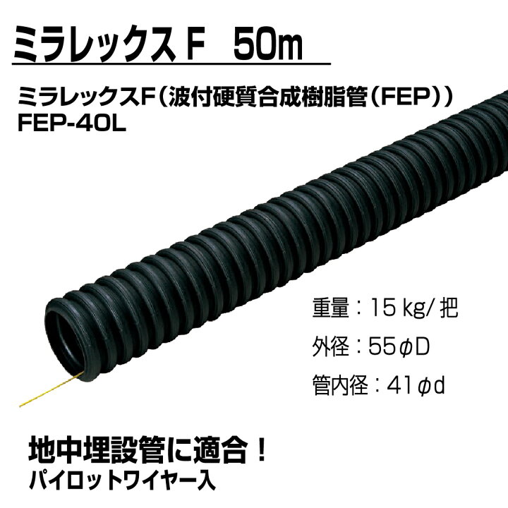 楽天市場】【法人限定】ミラレックスF FEP-40L 50m 波付硬質合成樹脂管 