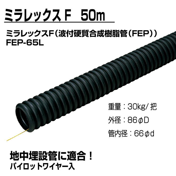 楽天市場】【法人限定】ミラレックスF FEP-65L 50m 波付硬質合成樹脂管 
