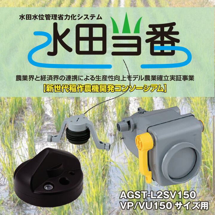 楽天市場】【法人限定】AGST-L2SV150 水田当番（キット品） 止水栓 VP 