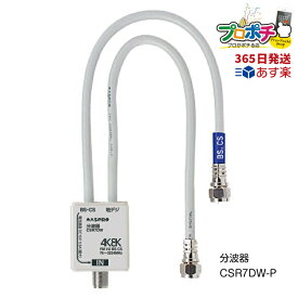 【RSL】【365日出荷】CSR7DW-P ケーブル付き分波器 分波器 テレビ マスプロ