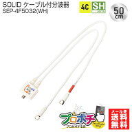 【在庫有】SOLID CABLE ソリッドケーブル ケーブル 分波器 SEP-4F5032(WH) 50cm 4C アンテナ分波器 SHマ…