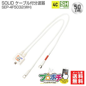 【お買い物マラソン】【在庫有】SOLID CABLE ソリッドケーブル ケーブル 分波器 SEP-4F5032(WH) 50cm 4C アンテナ分波器 SHマーク登録 新4K8K衛星放送 地デジ BS CS nasne ナスネ 各種対応 F型コネクタ メール便送料無料