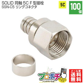 【在庫有】SOLID CABLE (ソリッドケーブル) SSN-C5 同軸ケーブル 5C用 F型接栓 リングコネクタセット 100個入り メール便送料無料