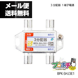 【お買い物マラソン】【在庫有】SOLID CABLE (ソリッドケーブル) テレビ3分配器 BPK-SHJ3E1 / 1端子電通　4K8K対応 屋内用 JEITA SHマーク登録商品 メール便送料無料