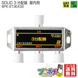 【お買い物マラソン】【在庫有】SOLID CABLE (ソリッドケーブル) 3分配器 全端子通電型 4K8K対応 屋内用 地デジタル 衛星放送 アンテナ分配器 BPK-ST3EA32 メール便送料無料