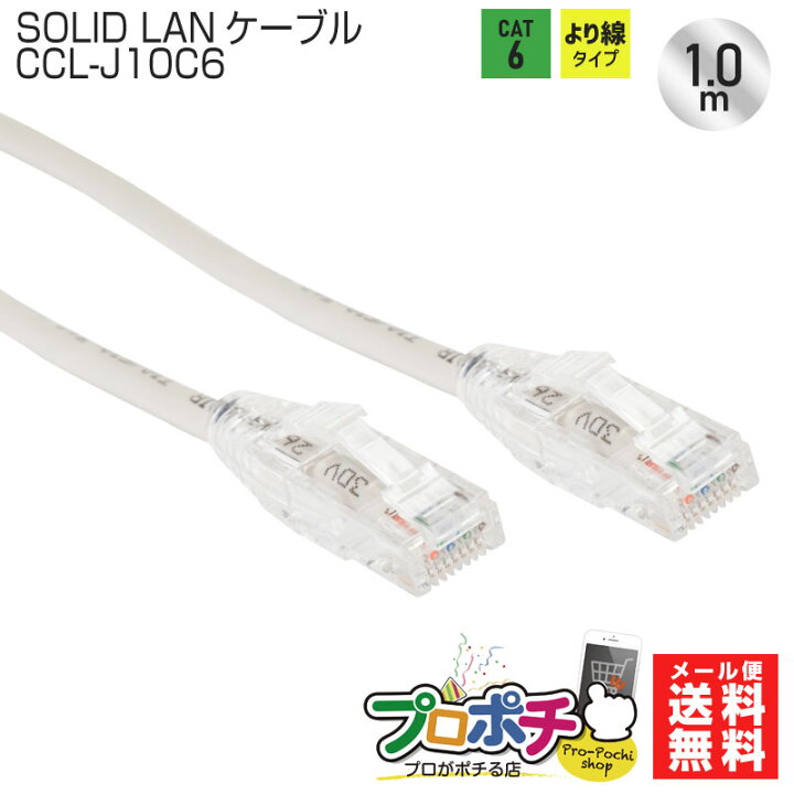 SOLID / ソリッド LANケーブル cat6 1m 1000BASE ライトグレー CCL-J10C6 SOLIDCABLE ソリッドケーブル  メール便送料無料  プロポチ