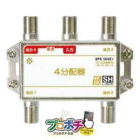 【お買い物マラソン】【在庫有】SOLID CABLE (ソリッドケーブル) 4分配器 (1端子電流通過型) BPK-SH4E1 SHマーク取得 3224MHz 4K8K衛星放送対応 メール便送料無料