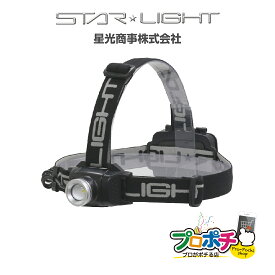 【在庫有】SK-HL400ZD-MS LEDヘッドライト 400lm 乾電池式 ヘッド角度調整 照射モード3パターン スターライト 星光商事