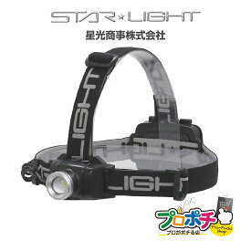 \10%OFFクーポン対象商品/【スーパーSALE ポイント5倍】【在庫有】SK-HL400ZHB-MS LEDヘッドライト 400lm ハイブリッド式（充電・乾電池） ヘッド角度調整 照射モード3パターン 星光商事 / STAR Light