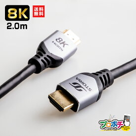 【お買い物マラソン ポイント5倍】【5のつく日 5%OFFクーポン配布中】【在庫有】HDMIケーブル STORIA 8K 2m HDMI 2.1 STO-HDM0102A-SL Ultra High Speed認証 typeA VER2.1 eARC対応 48Gbps 60Hz 下位互換 Switch PS5 PS4 XBOX ゲーミング ストリア storia バージョン2.1