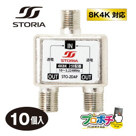 【お買い物マラソン】【在庫有】STO-2DAP 2分配器 10個セット 新4K8K衛星放送(3224MHz)対応 屋内用 全端子通電型 TVアンテナ配線 STORIA/ストリア