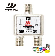 【在庫有】STO-2DAP 2分配器 全端子電流通過型 新4K8K衛星放送(3224MHz)対応 屋内用 TVアンテナ配線 STOR…