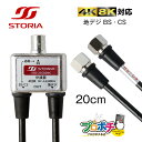 【ポイント5倍】【セール】【在庫有】STO-25C02NC 分波器 テレビ アンテナケーブル 一体型 20cm BSアンテナ 電源供給 …