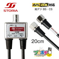 【スーパーセール】【10%OFF】【在庫有】STO-25C02NC 分波器 テレビ アンテナケーブル 一体型 20cm BSア…