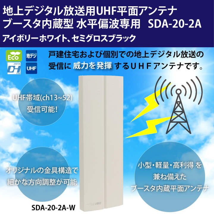 楽天市場】【在庫有】SDA-20-2A 地上デジタル放送用 ブースタ UHF平面 