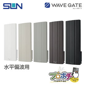 【お買い物マラソン】【ポイント5倍】【在庫有】WG20 地デジ用　UHF平面アンテナ ウェーブゲート 20素子相当 水平専用 グレージュ ホワイト ベージュ ブラウン ブラック 地上デジタル 水平偏波用 WGシリーズ サン電子