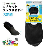 【お買い物マラソンP5倍】【在庫有】3足組 エチケットソックスカバー 46011 はたラク ブラック M / L / L…