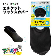 【お買い物マラソンP5倍】【在庫有】エチケットソックスカバー 46011 ブラック M /L / LL / 3L 徳武産業…