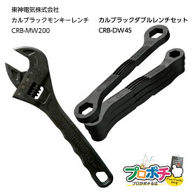 【在庫有】東神電気株式会社 CARBLACKシリース カルブラックダブルレンチセット CRB-DW4S + カルブラックモンキーレンチ CRB-MW200 セット 船舶関係 釣り船 常備工具 樹脂製工具