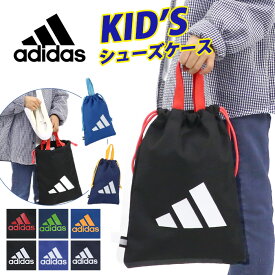 【キッズ応援★送料無料】 アディダス シューズケース adidas ジュニア キッズ シューズバッグ キッズバッグ 子供 軽量 巾着 靴入れ 手提げ 靴袋 リフレクター 上靴入れ 男の子 人気 スポーツ 部活 クラブ 遠征 小学生 小学校 低学年 中学年 高学年 63541 66001