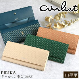 【P10倍】 財布 airlist エアリスト 長財布 ギャルソン 束入 山羊革 ロングウォレット フラップ 大容量 カード収納 カードポケット 小銭入れ お札入れ 束入れ 軽量 スリム レディース 通学 通勤 きれいめ キレカジ 高級感 ホワイトデー お祝い 母の日 PIRIKA 24631