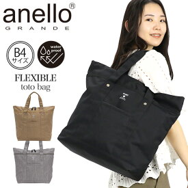 アネログランデ トートバッグ anello GRANDE メンズ レディース 正規品 フレキシブル FLEXIBLE 撥水 肩掛け バッグ かばん B4 A4 シンプル カジュアル ユニセックス マザーズバッグ 軽い 通学 通勤 アウトドア おしゃれ 人気 GHM0593