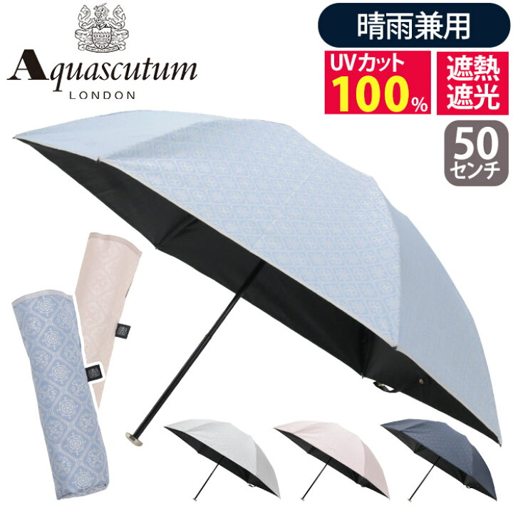 傘 折りたたみ傘 晴雨兼用 日傘 Aquascutum アクアスキュータム 折りたたみ 折りたたみ雨傘 レディース 雨傘 一級遮光 遮熱 UVカット 紫外線対策 東レ サマーシールド 雨の日 雨具 折畳み傘 エレガント 上品 高級感 女性 50cm コンパクト 撥水 かさ 軽量