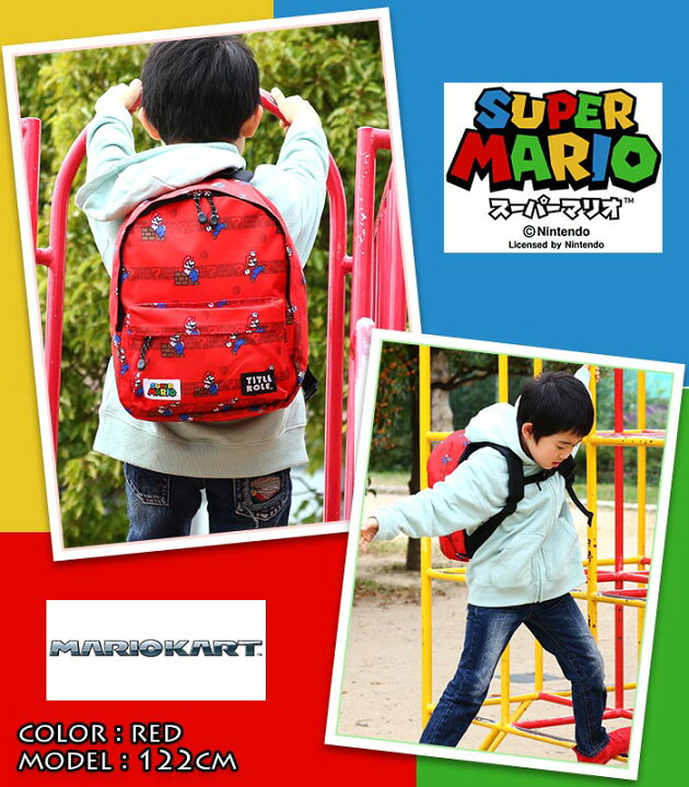 楽天市場 スーパーマリオ キッズリュック 子供 リュック 男の子 女の子 グッズ 通園バッグ キッズリュックサック 通園リュック 通園 バッグ バックパック かばん マリカー マリオ ルイージ ヨッシー キノピオ クッパ ノコノコ かわいい おしゃれ キャラクター B5 楽天市場 スーパーマリオ キッズリュック 子供 リュック 男の子 女の子 グッズ 通園バッグ キッズリュックサック 通園リュック 通園 バッグ バックパック かばん マリカー マリオ ルイージ ヨッシー キノピオ クッパ ノコノコ かわいい おしゃれ キャラクター B5
