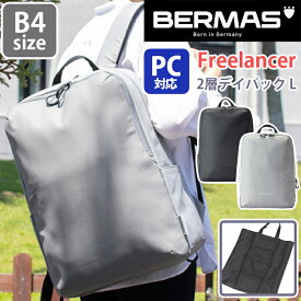 バーマス リュックサック BERMAS Freelancer フリーランサー 2層デイパック Lサイズ B4 PC 15インチ 男女兼用 男性 女性 メンズ レディース ユニセックス シンプル カジュアル 通勤 通学 普段使い ビジネス 撥水性 ビジネスバッグ バックパック デイパック 60371