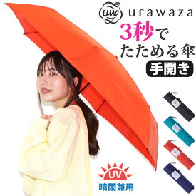 傘 折りたたみ傘 晴雨兼用 urawaza ウラワザ ムーンバット 3秒でたためる傘 エスタ estaa 無地 レディース メンズ UV 雨傘 折りたたみ おりたたみ傘 コンパクト 撥水 置き傘 手開き カサ 人気 かさ ブラック 黒 クリスマス
