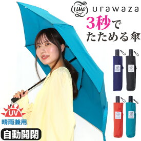 傘 折りたたみ傘 晴雨兼用 urawaza ウラワザ ムーンバット 3秒でたためる傘 エスタ estaa 自動開閉傘 無地 レディース メンズ UV 雨傘 折りたたみ おりたたみ傘 コンパクト 撥水 置き傘 カサ 人気 かさ ブラック 黒 クリスマス