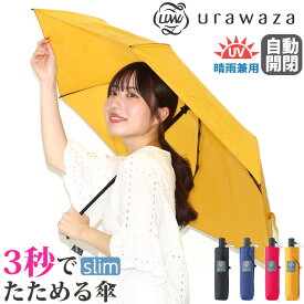 傘 折りたたみ傘 晴雨兼用 urawaza slim ウラワザ ムーンバット エスタ estaa スリム 3秒でたためる傘 自動開閉傘 無地 レディース メンズ UV 雨傘 折りたたみ おりたたみ傘 コンパクト 撥水 置き傘 人気 かさ クリスマス