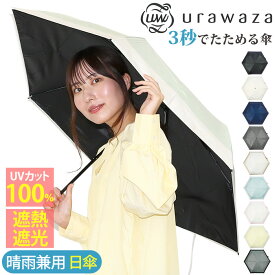 日傘 折りたたみ傘 晴雨兼用 urawaza ウラワザ ムーンバット 3秒でたためる傘 エスタ estaa 手開き 無地 レディース メンズ UV 遮光 UPF50＋ 折りたたみ おりたたみ傘 コンパクト 撥水 置き傘 かさ カサ 黒 クリスマス