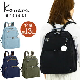 リュック レディース Kanana project カナナ プロジェクト フリーウェイ リュックサック タウンリュック A4 旅行 トラベル おしゃれ カジュアル 大人 カナナリュック ミステリーハンター 散策 お出かけ デイリー コラボ 機能的 ミセス ママ 女性 ブラック 通勤 13L 62103