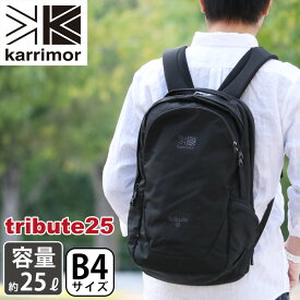 karrimor カリマー リュック tribute 25 正規品 リュックサック デイパック バックパック 25L メンズ レディース 男性 女性 ビジネス 機能的 通学 通勤 大人 A4 B4 タブレットPC