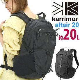 karrimor カリマー altair 20 リュック 正規品 リュックサック デイパック バックパック 20L メンズ レディース 男女兼用 アーバンアウトドア 都会派 機能的 軽量 旅行 登山 ハイキング 通学 通勤 ブラック アルタイル 20 501147