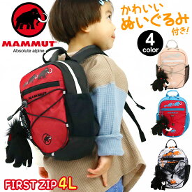 MAMMUT マムート リュック キッズ 4L 正規品 子供 リュックサック ハーネス キッズバッグ キッズリュックサック キッズリュック デイパック バックパック こども baby ベビー バッグ かばん 男の子 女の子 First Zip 4 ファースト フィルスト ジップ