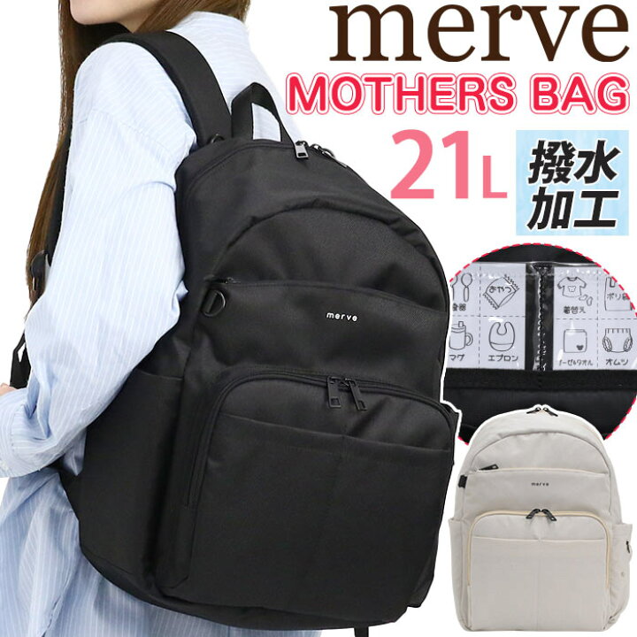 【商品レビュー記入で 5%】マザーズリュック merve メルヴェ マザーズバッグ リュック デイパック 2WAY トート 肩掛け バッグ レディース メンズ レオニー 多収納 撥水 A4 ブランド 大容量 背面ポケット 軽量 保冷 保温 男女兼用 かばん 鞄 人気 ブラック アイボリー MV006