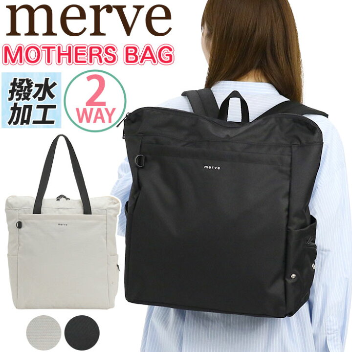 【商品レビュー記入で 5%】マザーズリュック merve メルヴェ マザーズバッグ リュック デイパック 2WAY トート 肩掛け バッグ レディース メンズ レオニー 多収納 撥水 A4 ブランド 大容量 背面ポケット 軽量 保冷 保温 男女兼用 かばん 鞄 人気 ブラック アイボリー MV006