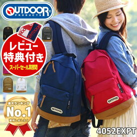 リュック OUTDOOR PRODUCTS アウトドアプロダクツ アウトドア リュックサック バックパック デイパック 4052 EXPT 小学生 中学生 高校生 学生 通学 通勤 メンズ レディース