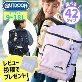 【キッズ応援100円OFFクーポン】 リュック キッズ 女の子 男の子 アウトドア ジュニア OUTDOOR PRODUCTS アウトドアプロダクツ 9L 12L 18L 保育園 小学生 低学年 中学年 高学年 リュックサック 子供 学童 塾 遠足 幼稚園 男子 女子 かわいい 通園 通園バッグ パープル 黒