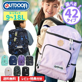 【Xmasノベルティ＆レビュー特典】 リュック キッズ 女の子 男の子 アウトドア ジュニア OUTDOOR PRODUCTS アウトドアプロダクツ 9L 12L 18L 保育園 小学生 低学年 中学年 高学年 リュックサック 子供 学童 塾 遠足 幼稚園 クリスマス 男子 女子 かわいい 通園 パープル 黒