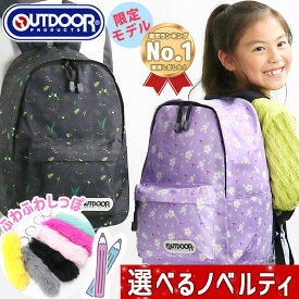 【選べるノベルティ★ふわふわしっぽorえんぴつ】 リュック キッズ 女の子 OUTDOOR PRODUCTS 限定モデル アウトドアプロダクツ 男の子 ジュニアリュック ジュニア 子供 女子 男子 リュックサック 学童 遠足 通園 通学 小学生 人気 プレゼント A4 習い事 恐竜 花柄 クリスマス