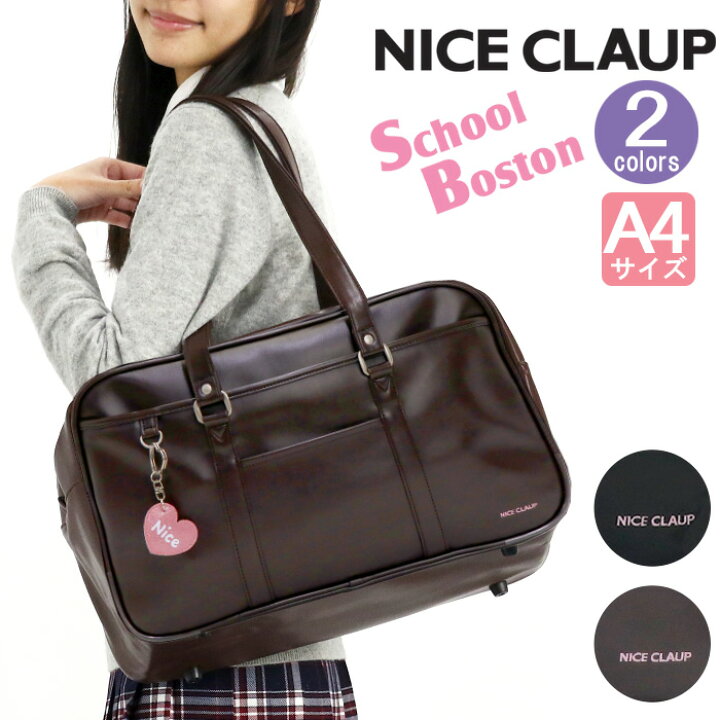 楽天市場 スクールバッグ 合皮 Nice Claup ナイスクラップ スクバ チャーム付き 通学バッグ ボストンバッグ ボストン かばん 無地 高校生 学生 学校 女子 女子高生 女の子 サイズ 学生カバン 中敷き 底板 自立 バッグ かばん レディース おしゃれ 人気 Nc378 バッグ