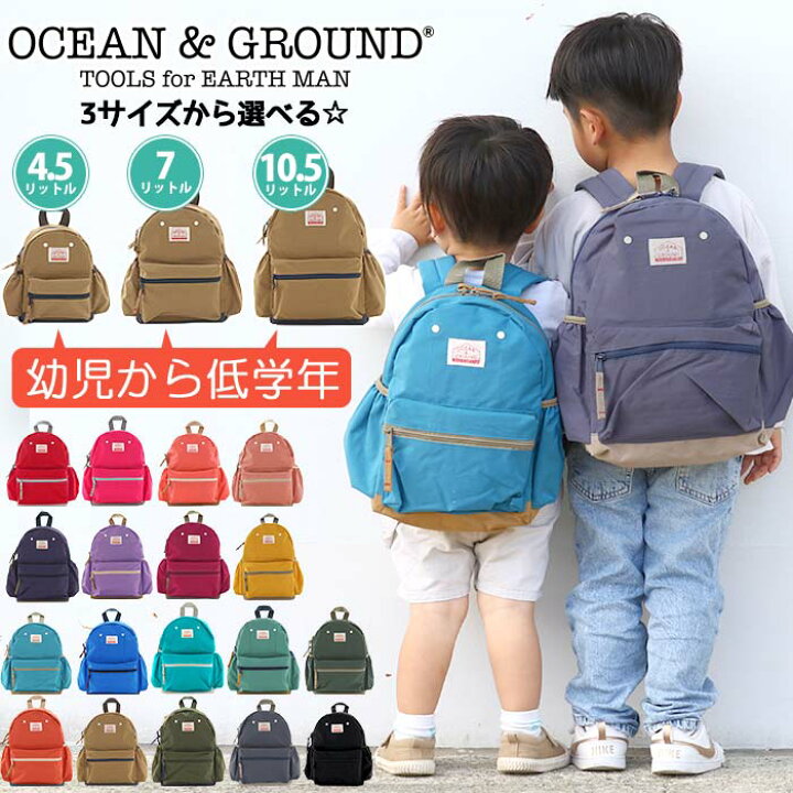 楽天市場 人気カラー再入荷 オーシャンアンドグラウンド リュック キッズ 女の子 Ocean Ground 子供 グッデイ Daypack Gooday キッズリュック こども リュックサック 子供用 男の子 通園 通学 リニューアル 軽量 幼稚園 保育園 小学生 女子 遠足 10 5l 7l 4 5l 楽天市場 人気カラー再入荷 オーシャンアンドグラウンド リュック キッズ 女の子 Ocean Ground 子供 グッデイ Daypack Gooday キッズリュック こども リュックサック 子供用 男の子 通園 通学 リニューアル 軽量 幼稚園 保育園 小学生 女子 遠足 10 5l 7l 4 5l