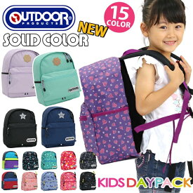 リュック キッズ 女の子 女子 男の子 男子 アウトドア OUTDOOR PRODUCTS キッズリュック リュックサック リュック 9L 子供 かばん 入園 入学 通園バッグ 遠足 幼稚園 保育園 小学校 入学祝い B5 アウトドアプロダクツ おしゃれ 可愛い 人気 バッグ