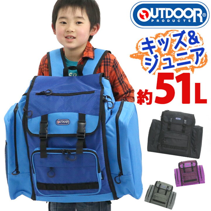 楽天市場 サブリュック キッズ ジュニア 大容量 Outdoor Products アウトドアロダクツ リュックサック デイパック 大容量 51l 女の子 男の子 キッズリュック ジュニアリュック 小学生 中学生 学生 高学年 キャンプ 合宿 ハニカムリップ ホリデーキャンプデイパック