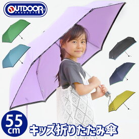 折りたたみ傘 キッズ アウトドア プロダクツ OUTDOOR PRODUCTS ミニ傘 男の子 女の子 折りたたみ 折り畳み 傘 折傘 子ども用 ジュニア キッズ傘 雨具 雨傘 レイングッズ 安全 小学生 学童 防水 撥水 丈夫 55cm 通園 通学 かさ カサ 10002504