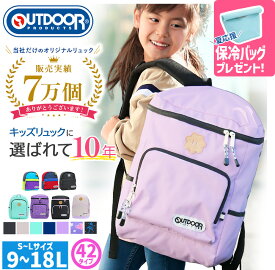 ＼キッズ応援★保冷バッグプレゼント／ 【SALE】 リュック キッズ 女の子 男の子 アウトドア ジュニア OUTDOOR PRODUCTS アウトドアプロダクツ 9L 12L 18L リュックサック 保育園 小学生 低学年 高学年 子供 学童 塾 遠足 幼稚園 男子 女子 かわいい パープル 黒 A4 夏休み