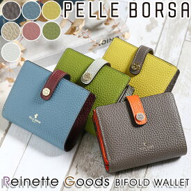 財布 ペレボルサ PELLE BORSA 二つ折り財布 レディース Reinette Goods レネットグッズ 二つ折り 折り財布 小銭入れ お財布 小さめ サブ財布 大人 かわいい 女性 女の子 カード収納 お札入れ 牛革 通勤 おしゃれ シンプル 人気 革財布 旅行 【CPT】 4761